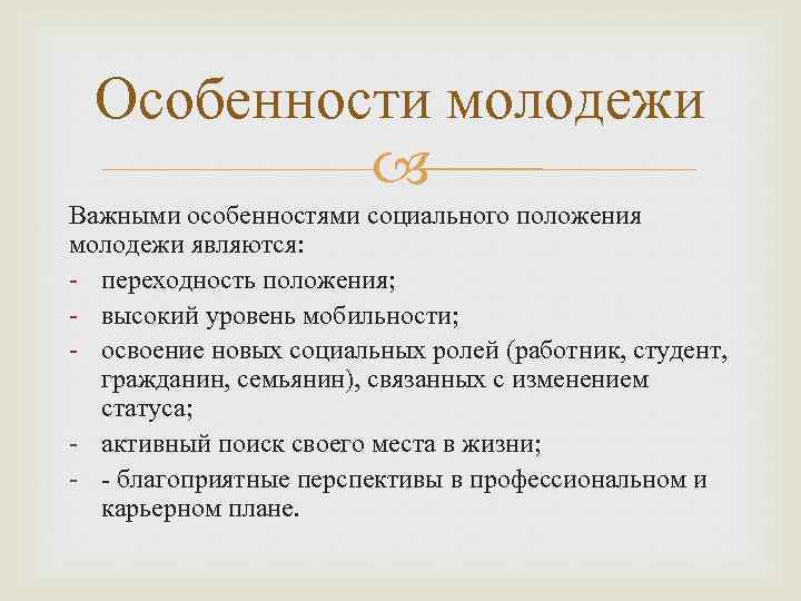 Каковы особенности социального. Особенности социального положения молодежи. Особенности молодежи. Особенности социального положения молодежи с примерами. Возрастные особенности молодежи.