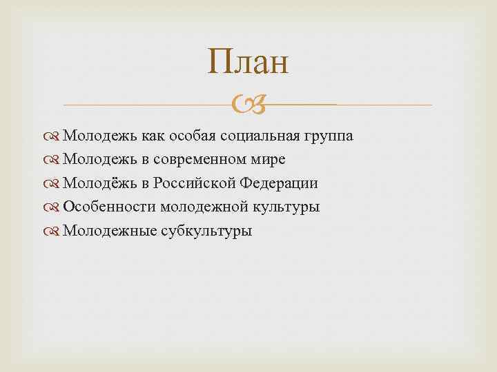 План Молодежь как особая социальная группа Молодежь в современном мире Молодёжь в Российской Федерации