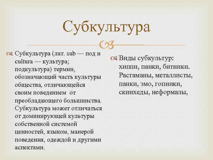 Субкультура (лат. sub — под и cultura — культура; подкультура) термин, обозначающий часть культуры