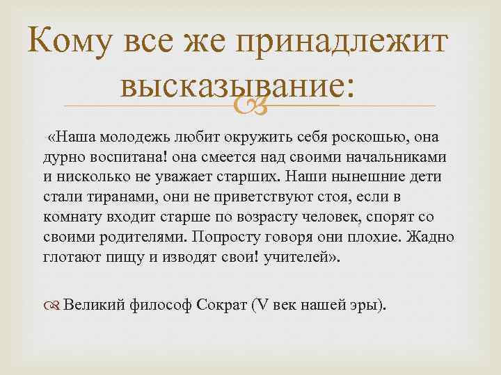 Кому все же принадлежит высказывание: «Наша молодежь любит окружить себя роскошью, она дурно воспитана!