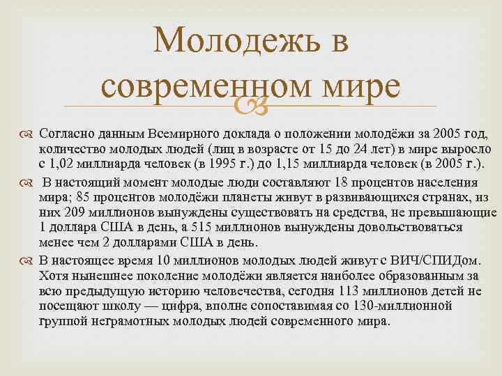 Молодежь в современном мире Согласно данным Всемирного доклада о положении молодёжи за 2005 год,