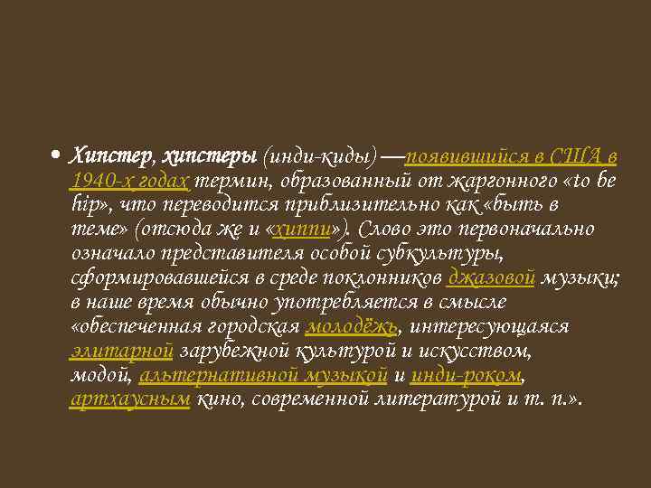  • Хипстер, хипстеры (инди-киды) —появившийся в США в 1940 -х годах термин, образованный