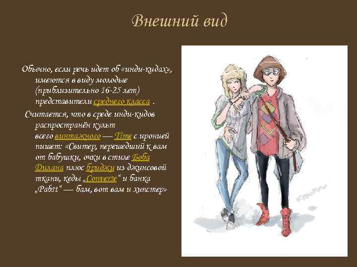 Внешний вид Обычно, если речь идет об «инди-кидах» , имеются в виду молодые (приблизительно