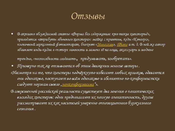 Отзывы • В активно обсуждаемой статье «Форма без содержания: кто такие хипстеры? » ,