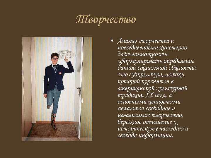 Творчество • Анализ творчества и повседневности хипстеров даёт возможность сформулировать определение данной социальной общности: