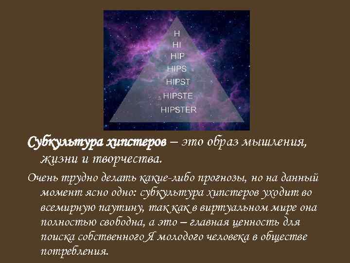 Субкультура хипстеров – это образ мышления, жизни и творчества. Очень трудно делать какие-либо прогнозы,