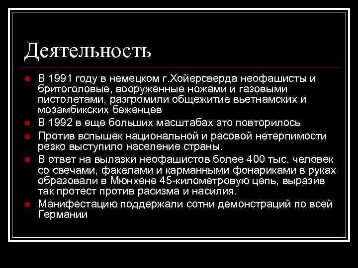 Деятельность n n n В 1991 году в немецком г. Хойерсверда неофашисты и бритоголовые,