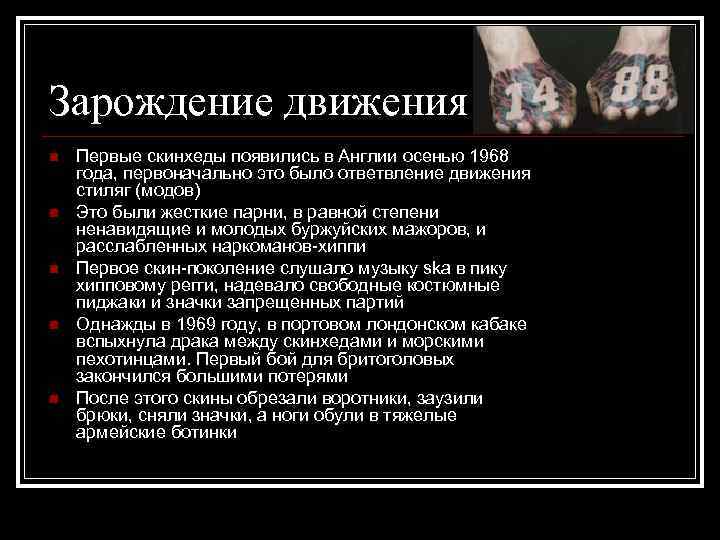 Зарождение движения n n n Первые скинхеды появились в Англии осенью 1968 года, первоначально