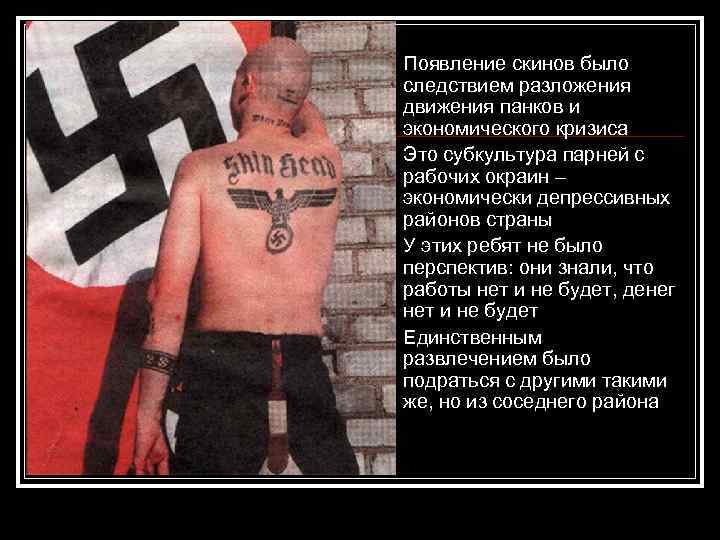 n n Появление скинов было следствием разложения движения панков и экономического кризиса Это субкультура