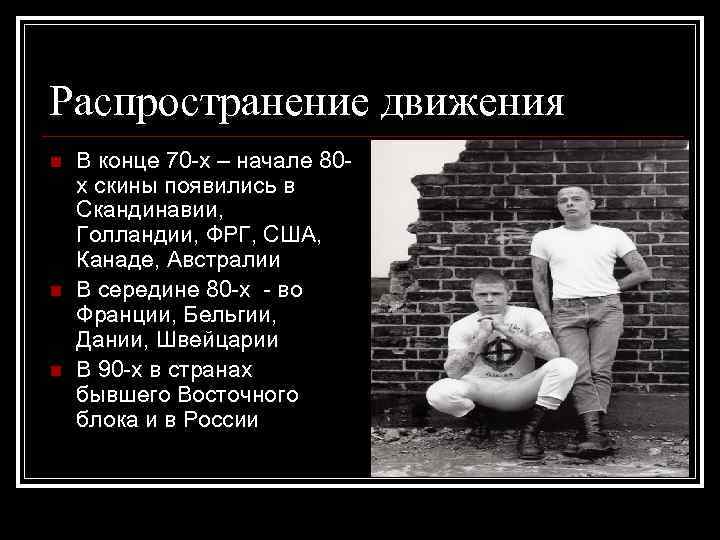 Распространение движения n n n В конце 70 -х – начале 80 х скины