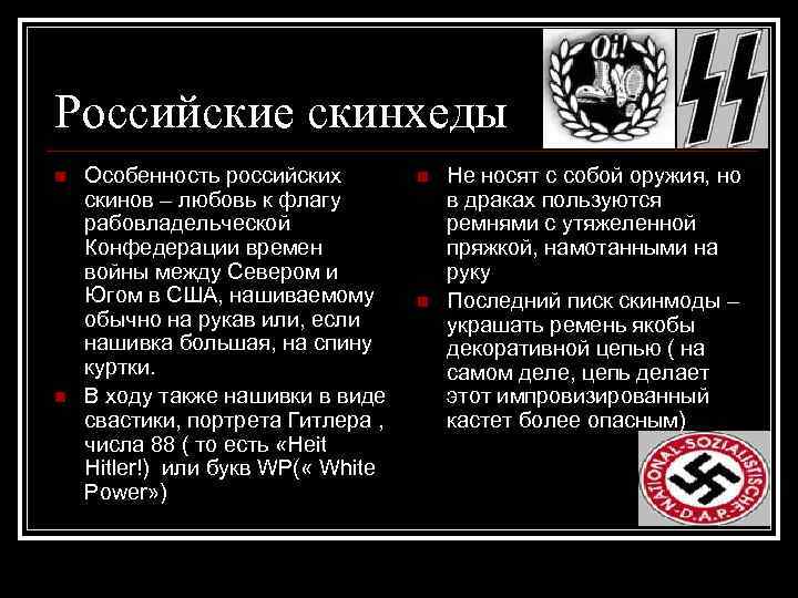 Российские скинхеды n n Особенность российских скинов – любовь к флагу рабовладельческой Конфедерации времен