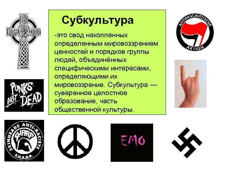 Субкультура -это свод накопленных определенным мировоззрением ценностей и порядков группы людей, объединённых специфическими интересами,