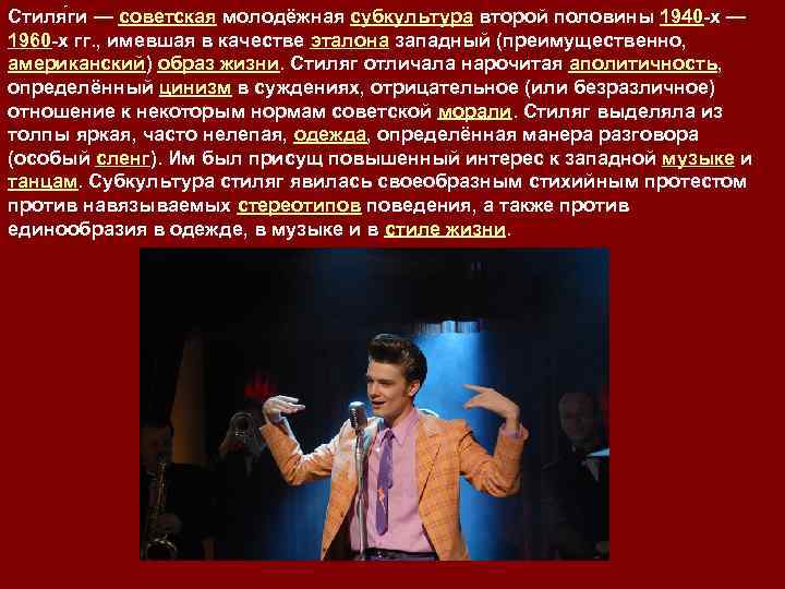 Стиля ги — советская молодёжная субкультура второй половины 1940 -х — 1960 -х гг.