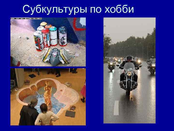 Субкультуры по хобби 