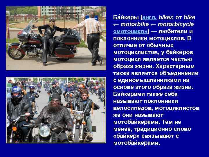 Ба йкеры (англ. biker, от bike ← motorbicycle «мотоцикл» ) — любители и поклонники