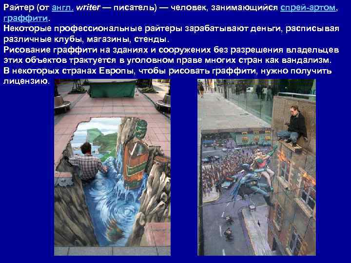 Райтер (от англ. writer — писатель) — человек, занимающийся спрей-артом, граффити. Некоторые профессиональные райтеры