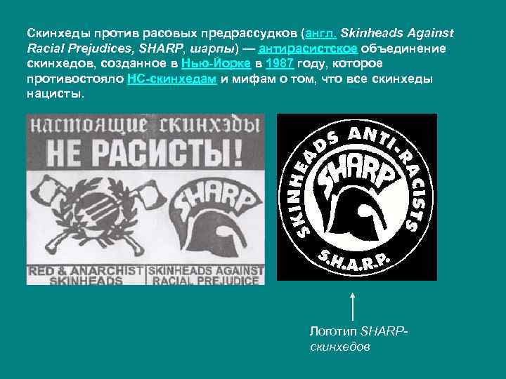 Скинхеды против расовых предрассудков (англ. Skinheads Against Racial Prejudices, SHARP, шарпы) — антирасистское объединение