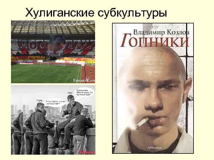 Хулиганские субкультуры 