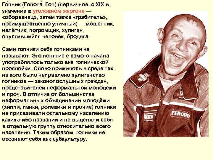 Го пник (Гопота , Гоп) (первичное, с XIX в. , значение в уголовном жаргоне