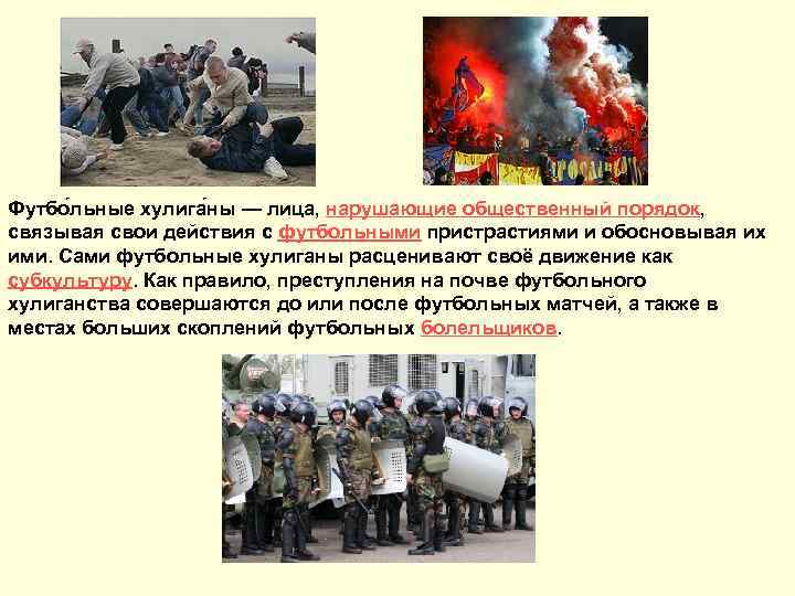 Футбо льные хулига ны — лица, нарушающие общественный порядок, связывая свои действия с футбольными