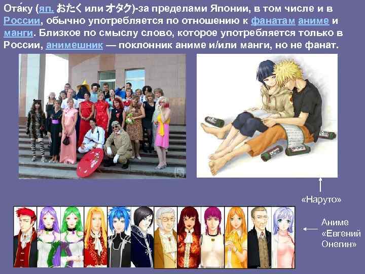 Ота ку (яп. おたく или オタク)-за пределами Японии, в том числе и в России,