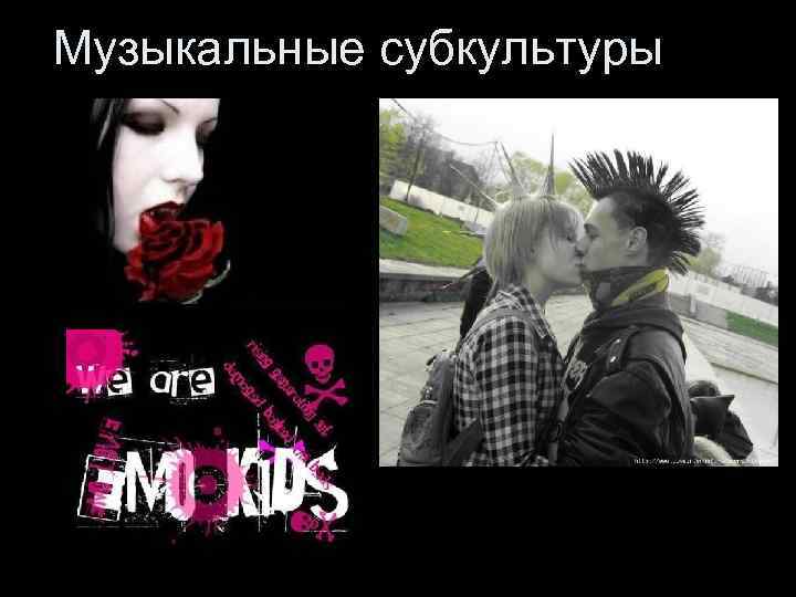 Музыкальные субкультуры 