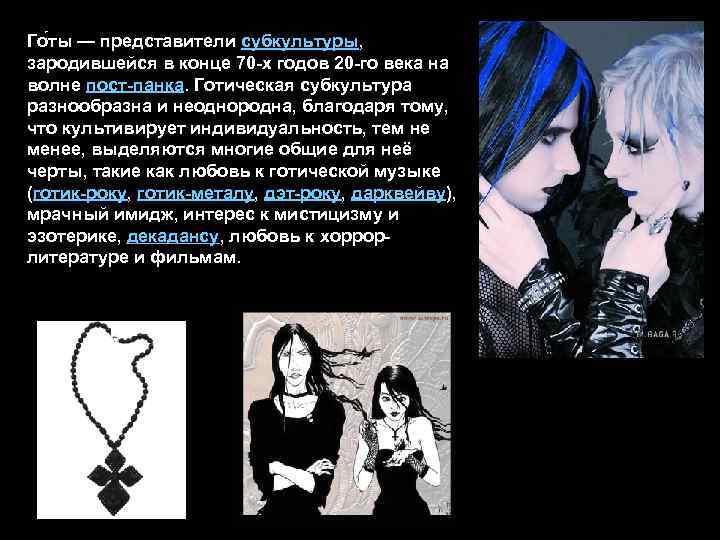 Го ты — представители субкультуры, зародившейся в конце 70 -х годов 20 -го века