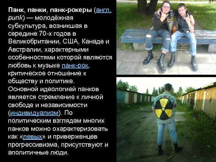 Панк, панки, панк-рокеры (англ. punk) — молодёжная субкультура, возникшая в середине 70 -х годов