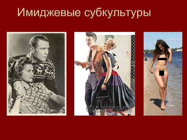 Имиджевые субкультуры 