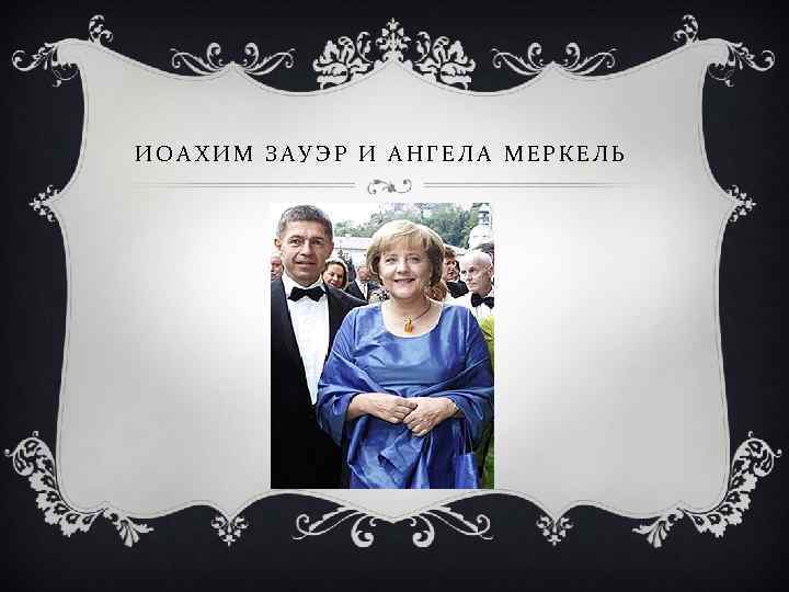 ИОАХИМ ЗАУЭР И АНГЕЛА МЕРКЕЛЬ 