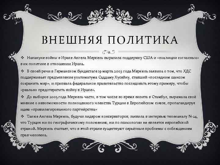 ВНЕШНЯЯ ПОЛИТИКА v Накануне войны в Ираке Ангела Меркель выразила поддержку США и «коалиции