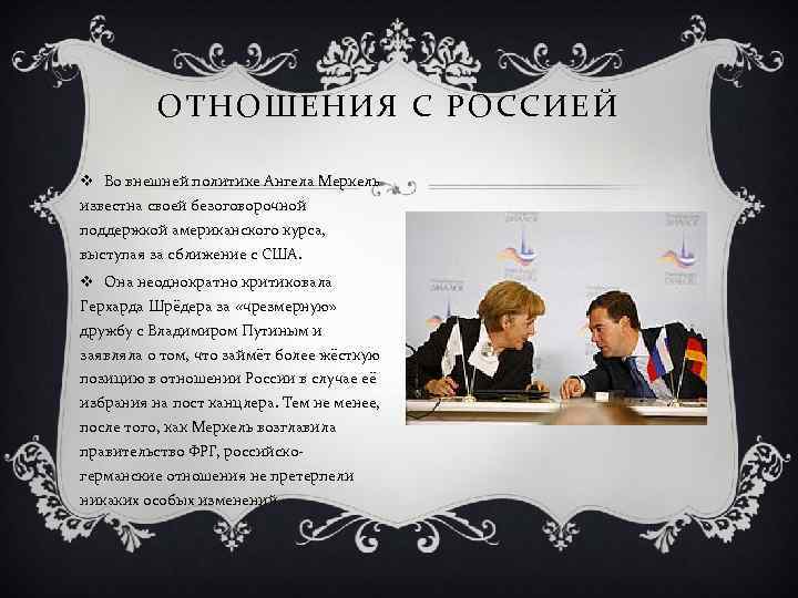 ОТНОШЕНИЯ С РОССИЕЙ v Во внешней политике Ангела Меркель известна своей безоговорочной поддержкой американского