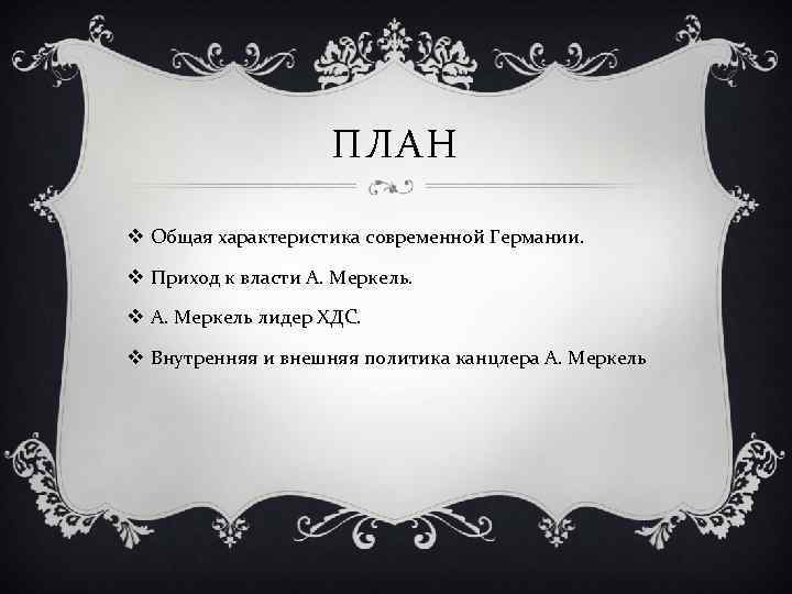ПЛАН v Общая характеристика современной Германии. v Приход к власти А. Меркель. v А.