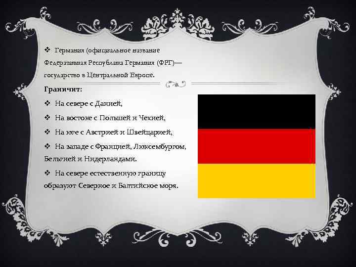 v Германия (официальное название Федеративная Республика Германия (ФРГ)— государство в Центральной Европе. Граничит: v