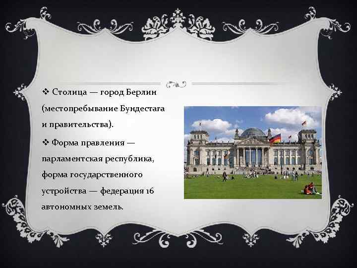 v Столица — город Берлин (местопребывание Бундестага и правительства). v Форма правления — парламентская