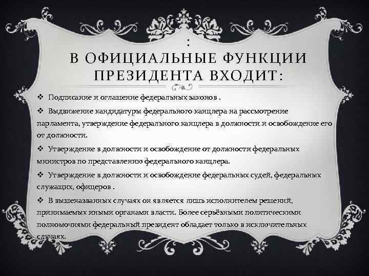 : В ОФИЦИАЛЬНЫЕ ФУНКЦИИ ПРЕЗИДЕНТА ВХОДИТ: v Подписание и оглашение федеральных законов. v Выдвижение