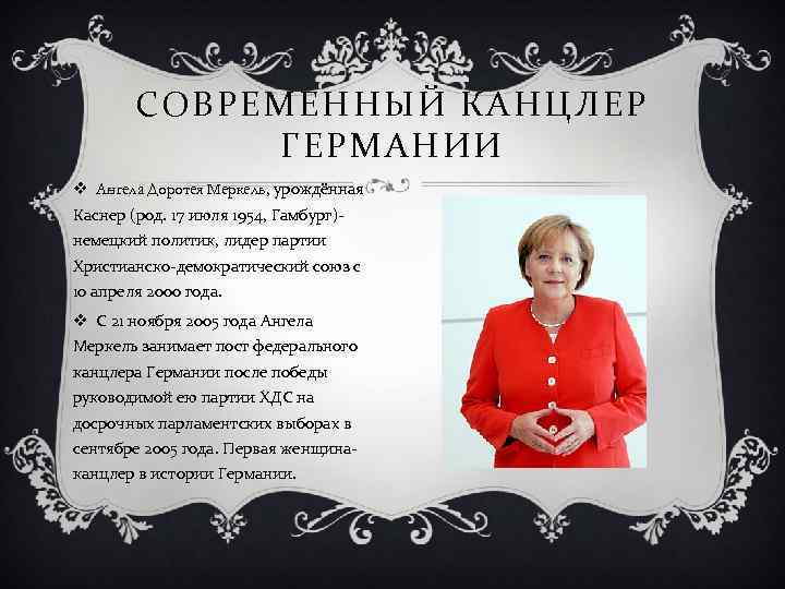 СОВРЕМЕННЫЙ КАНЦЛЕР ГЕРМАНИИ v Ангела Доротея Меркель, урождённая Каснер (род. 17 июля 1954, Гамбург)немецкий