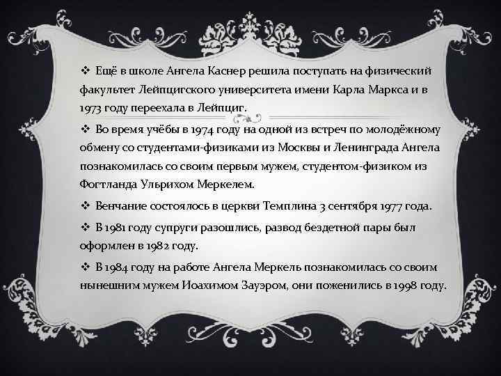 v Ещё в школе Ангела Каснер решила поступать на физический факультет Лейпцигского университета имени