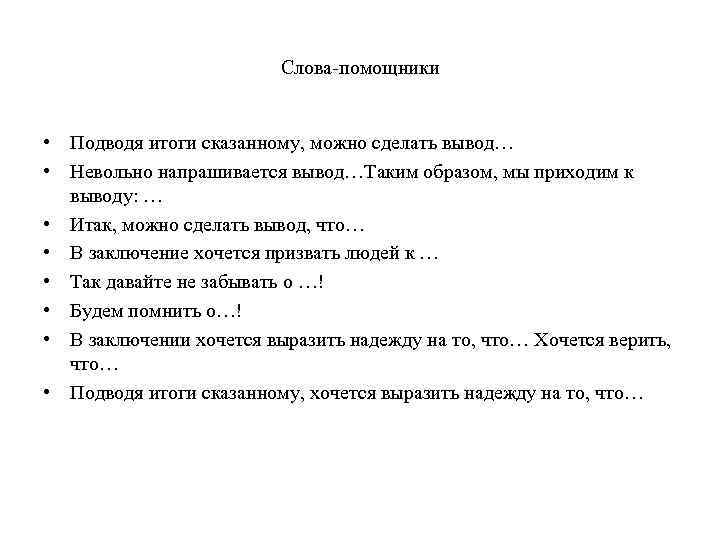 Слова-помощники • Подводя итоги сказанному, можно сделать вывод… • Невольно напрашивается вывод…Таким образом, мы