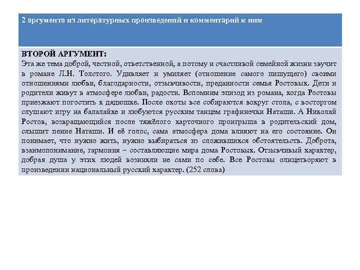 Аргументы ростов. 2 Аргумента к сочинению. Счастье Аргументы из литературы. Счастье аргумент из жизни. Аргументы счастья из произведения.