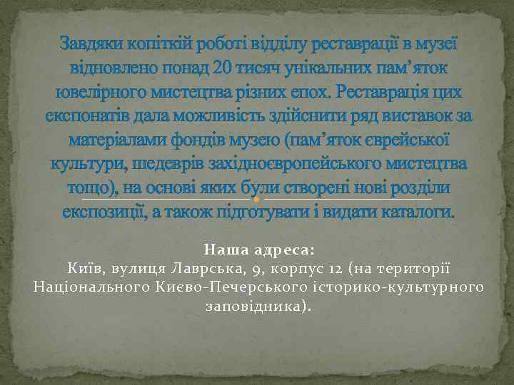 Завдяки копіткій роботі відділу реставрації в музеї відновлено понад 20 тисяч унікальних пам’яток ювелірного