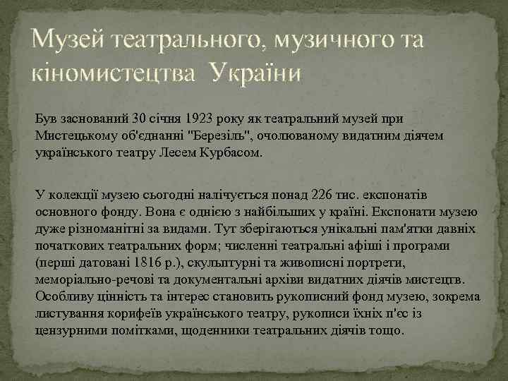 Музей театрального, музичного та кіномистецтва України Був заснований 30 січня 1923 року як театральний