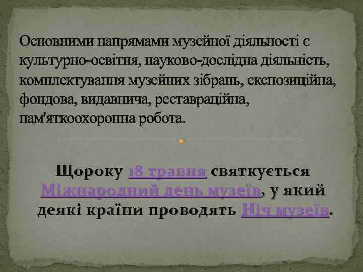 Основними напрямами музейної діяльності є культурно-освітня, науково-дослідна діяльність, комплектування музейних зібрань, експозиційна, фондова, видавнича,