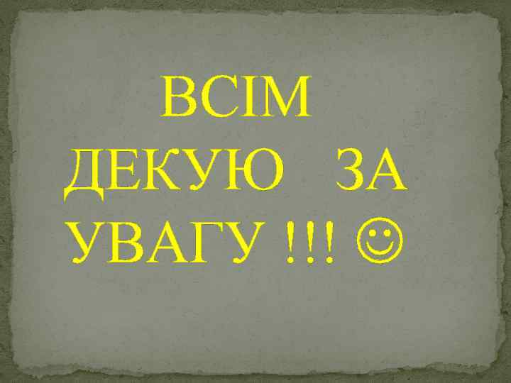  ВСІМ ДЕКУЮ ЗА УВАГУ !!! 