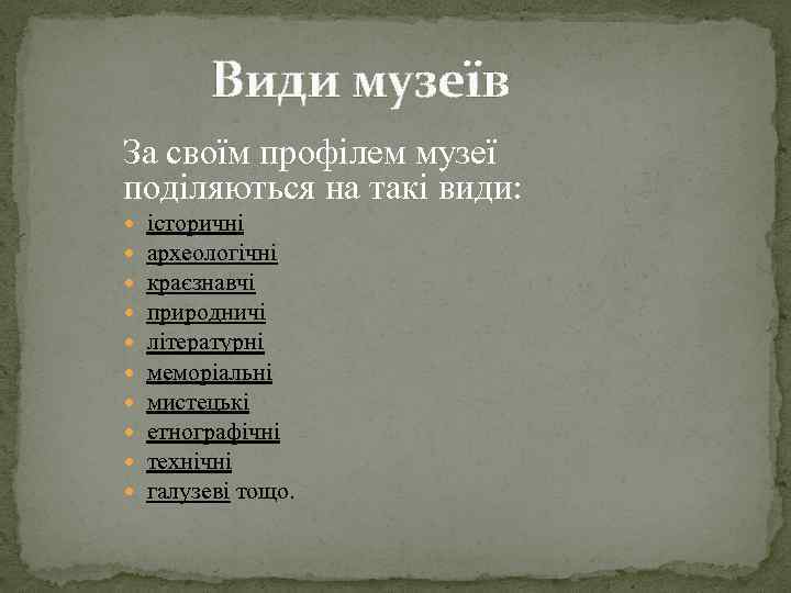 Види музеїв За своїм профілем музеї поділяються на такі види: історичні археологічні краєзнавчі природничі