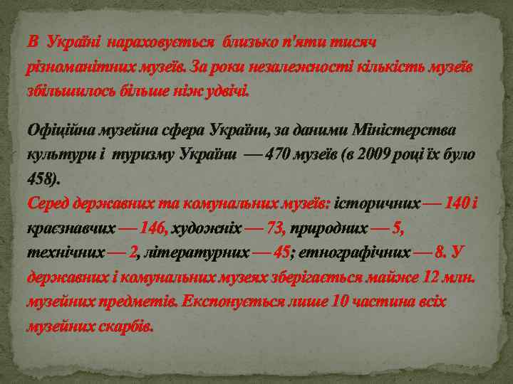 В Україні нараховується близько п'яти тисяч різноманітних музеїв. За роки незалежності кількість музеїв збільшилось