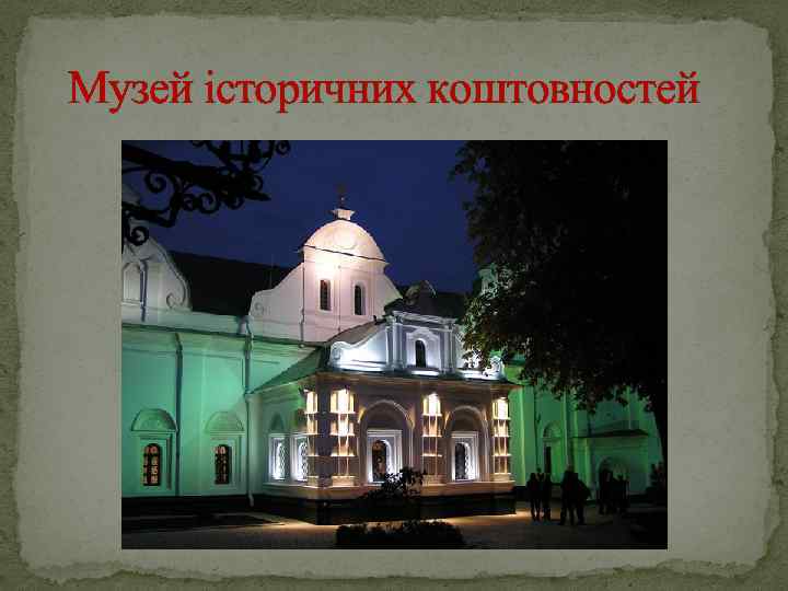  Музей історичних коштовностей 