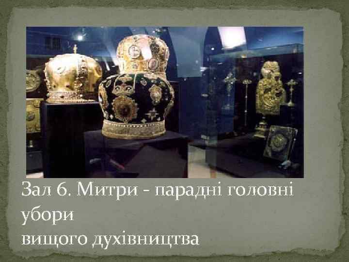 Зал 6. Митри - парадні головні убори вищого духівництва 