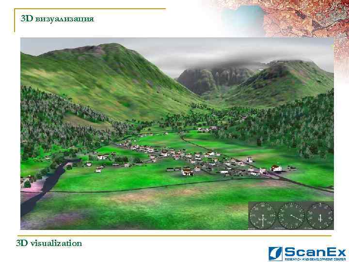 3 D визуализация 3 D visualization 