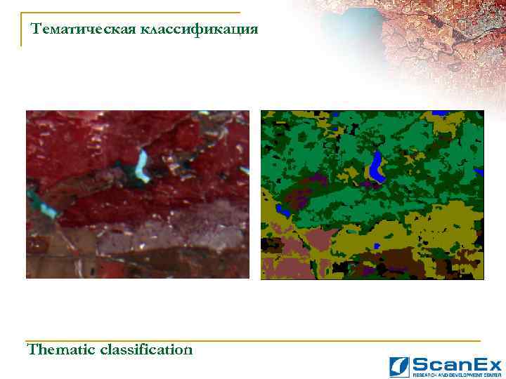 Тематическая классификация Thematic classification 